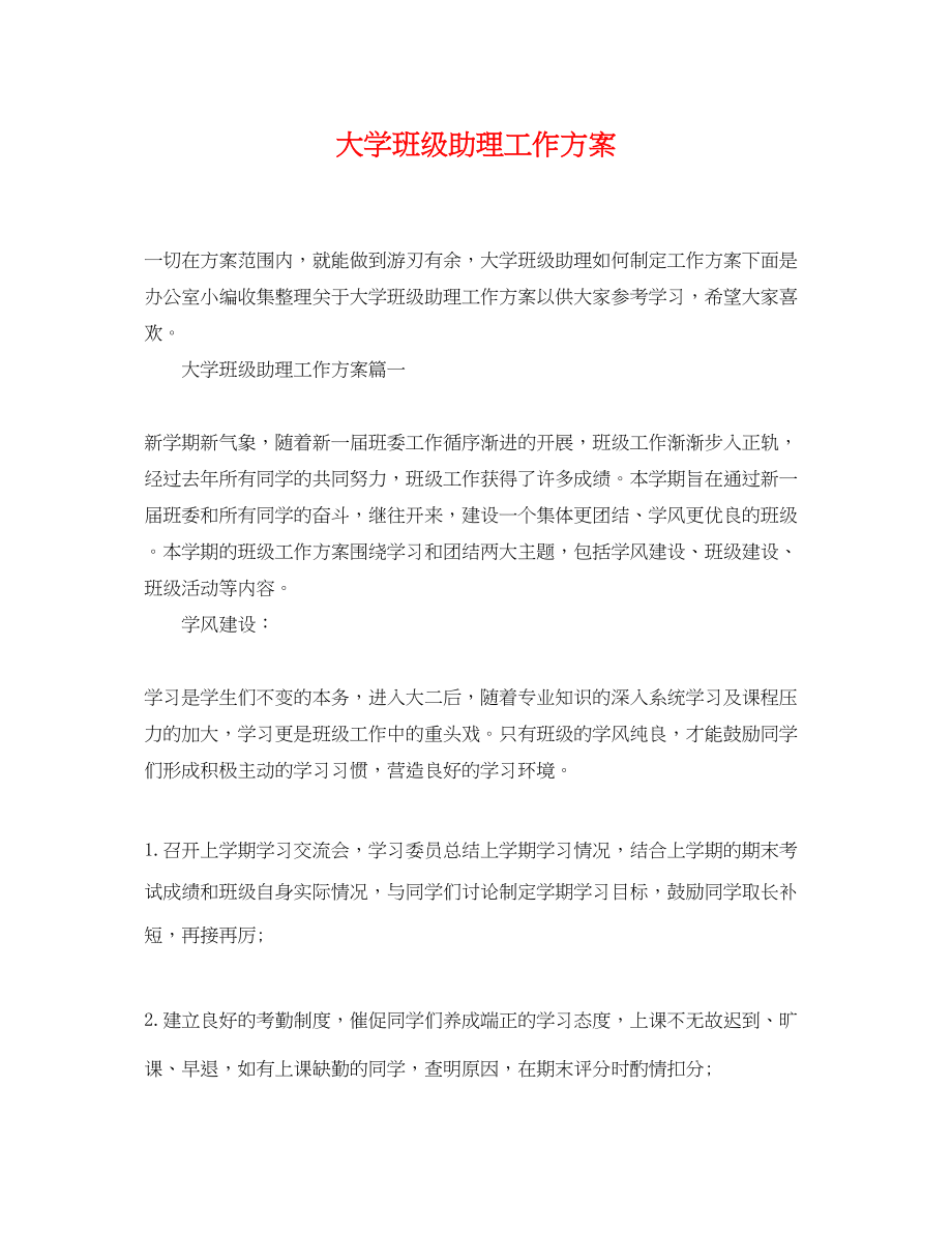 2023年大学班级助理工作计划范文.docx_第1页