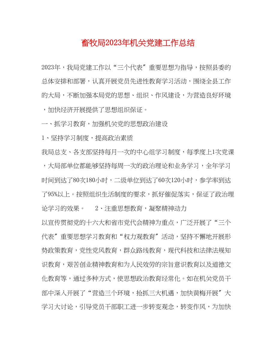 2023年畜牧局机关党建工作总结范文.docx_第1页