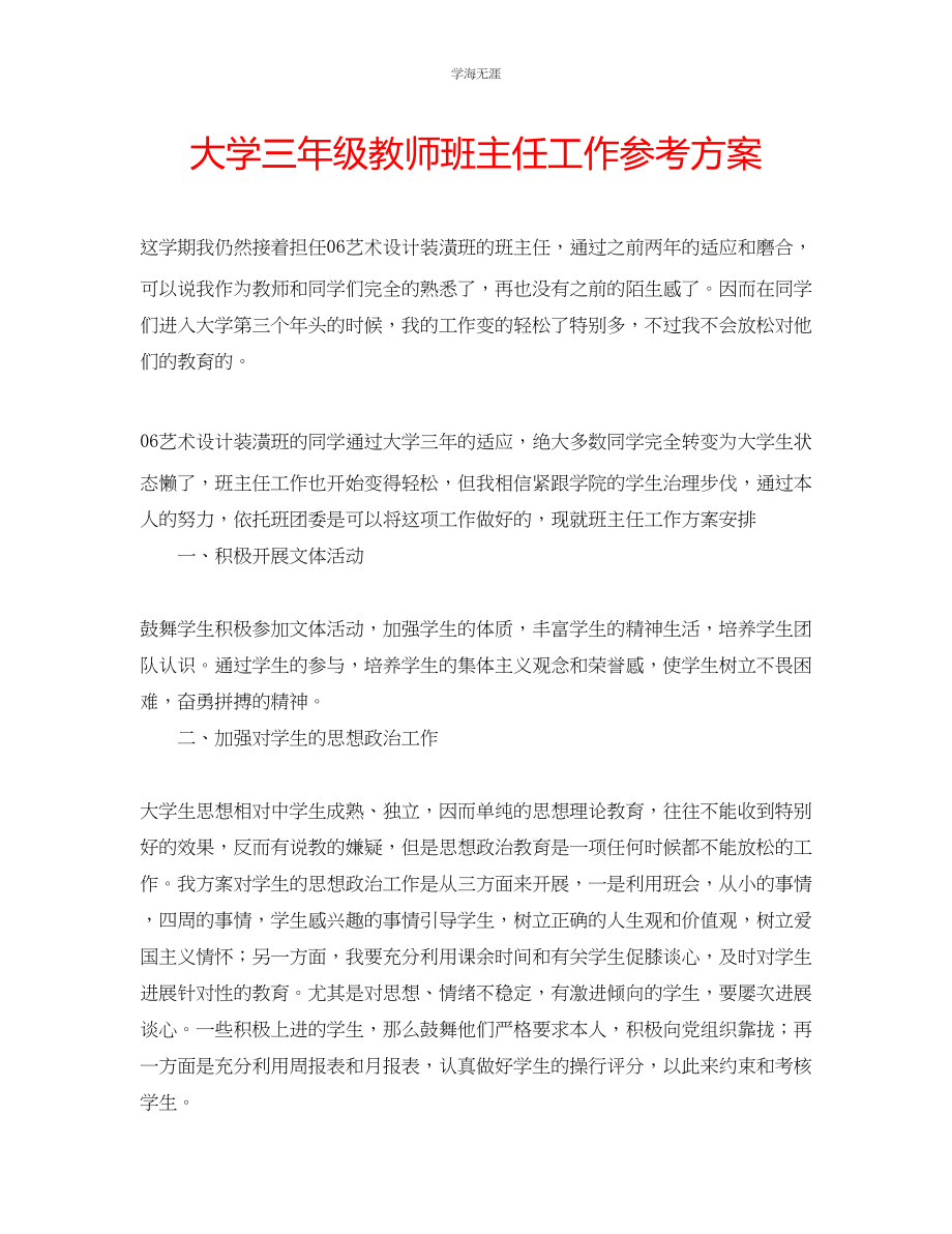 2023年大学三级教师班主任工作计划范文.docx_第1页