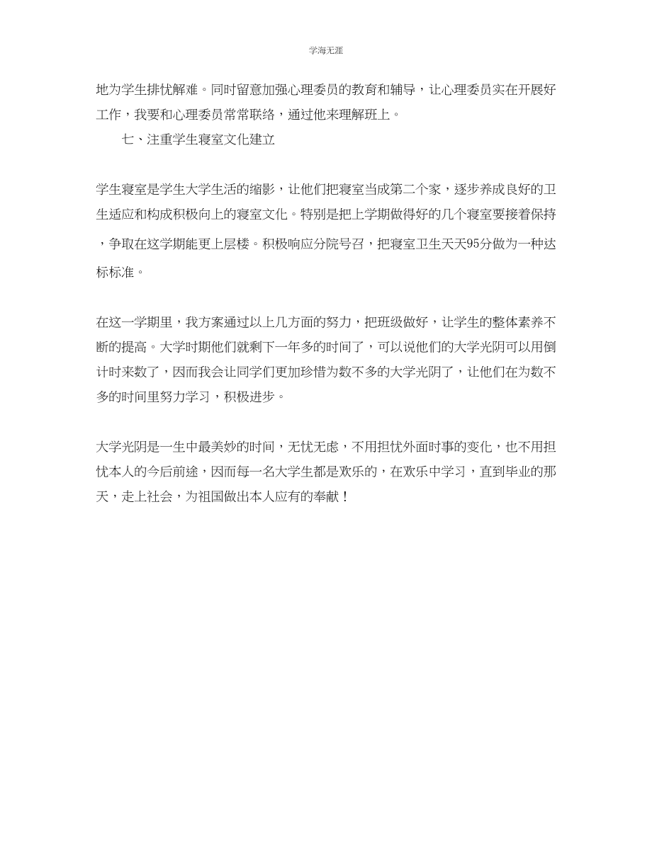 2023年大学三级教师班主任工作计划范文.docx_第3页