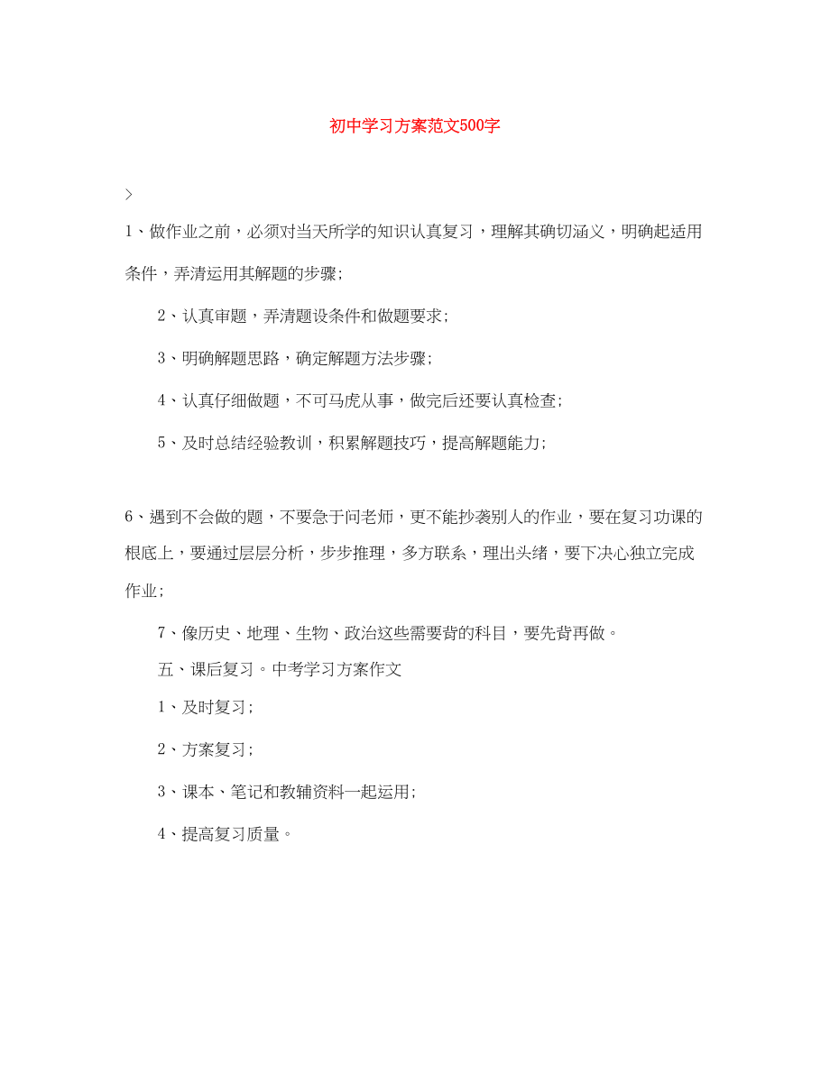 2023年初习计划500字范文.docx_第1页