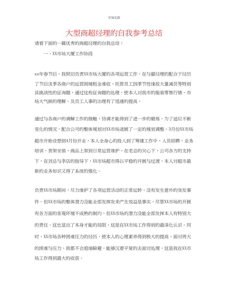 2023年大型商超经理的自我总结范文.docx_第1页