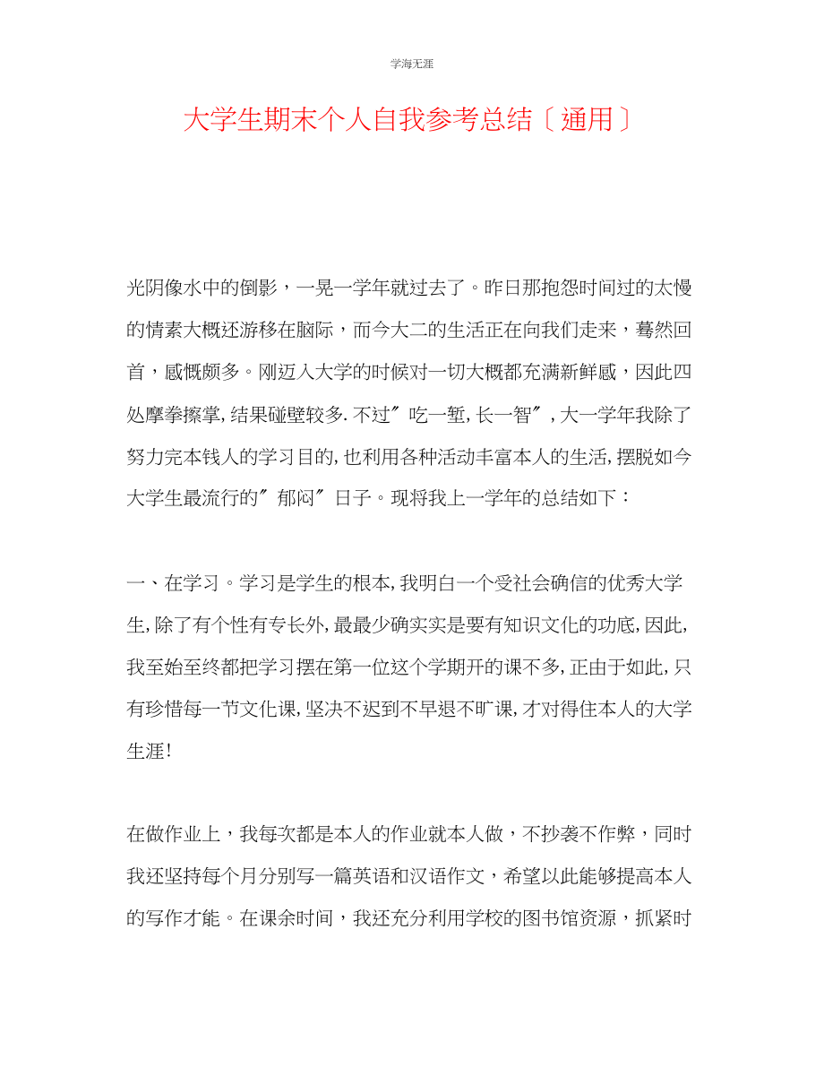 2023年大学生期末个人自我总结3范文.docx_第1页