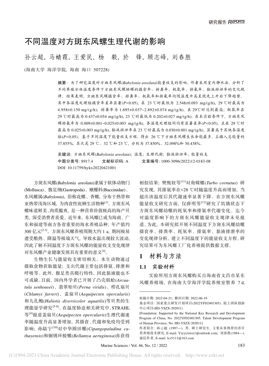 不同温度对方斑东风螺生理代谢的影响_孙云超.pdf_第1页