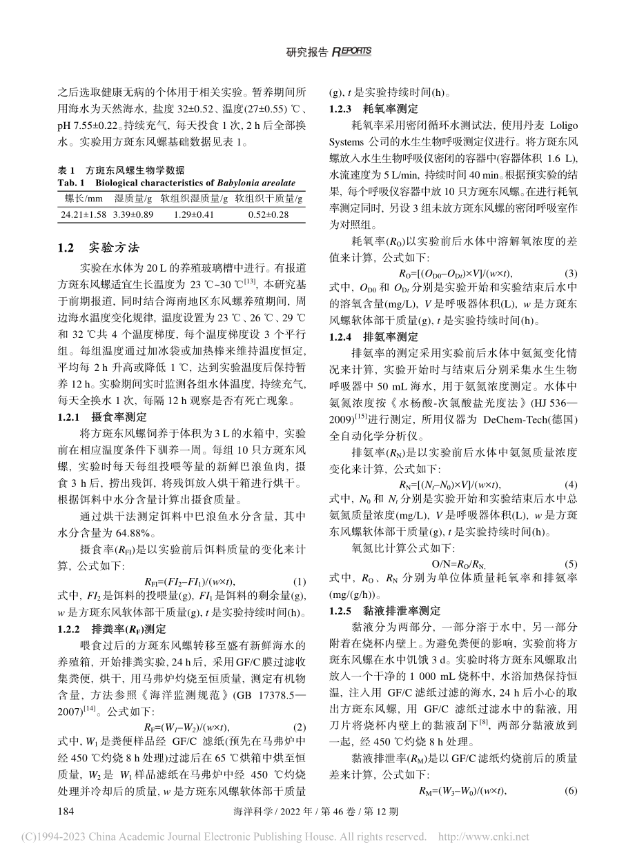 不同温度对方斑东风螺生理代谢的影响_孙云超.pdf_第2页