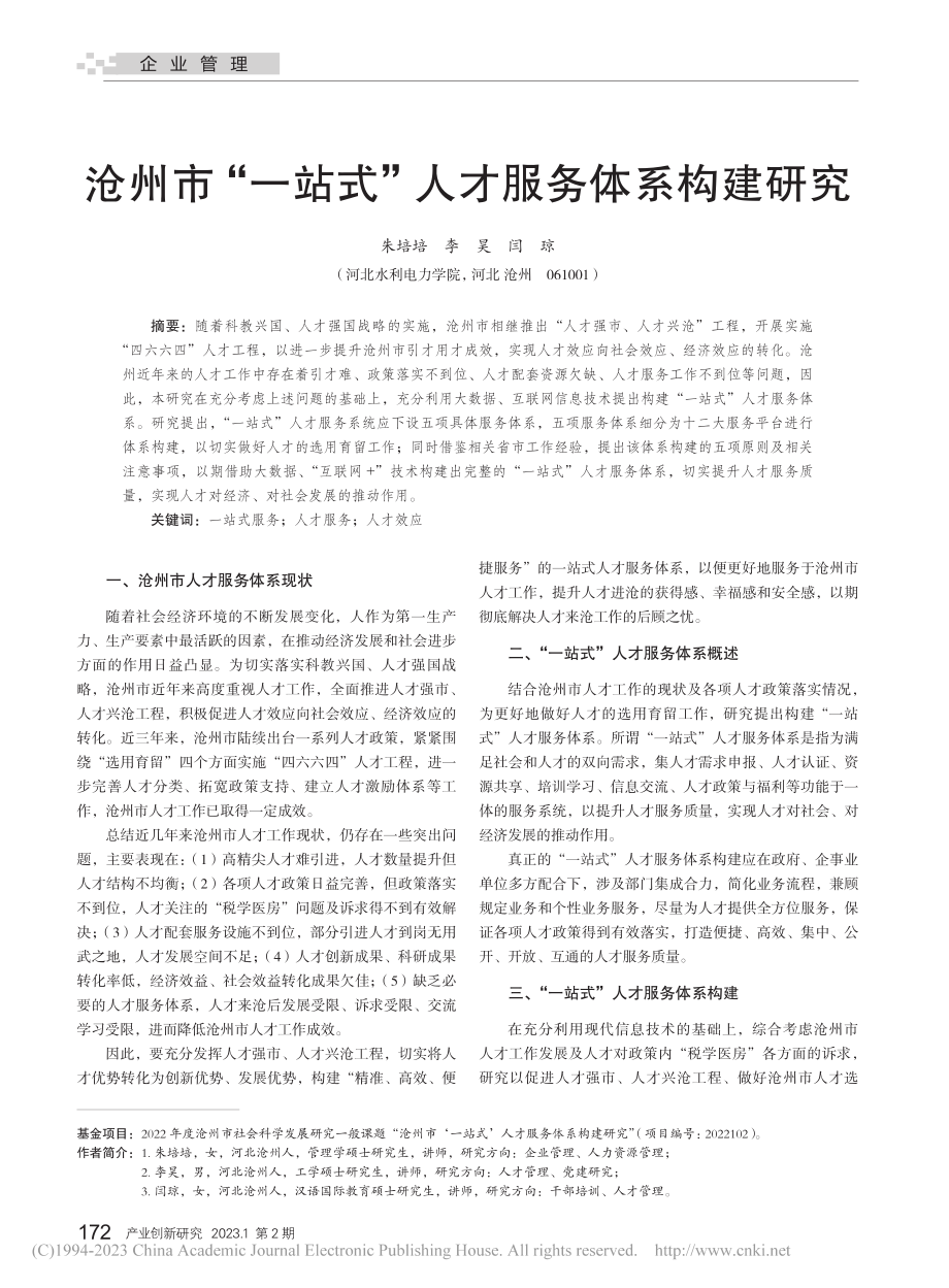 沧州市“一站式”人才服务体系构建研究_朱培培.pdf_第1页