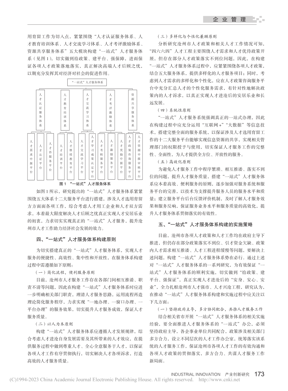 沧州市“一站式”人才服务体系构建研究_朱培培.pdf_第2页