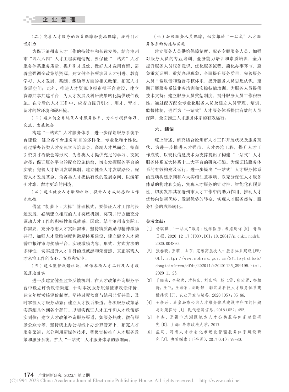 沧州市“一站式”人才服务体系构建研究_朱培培.pdf_第3页