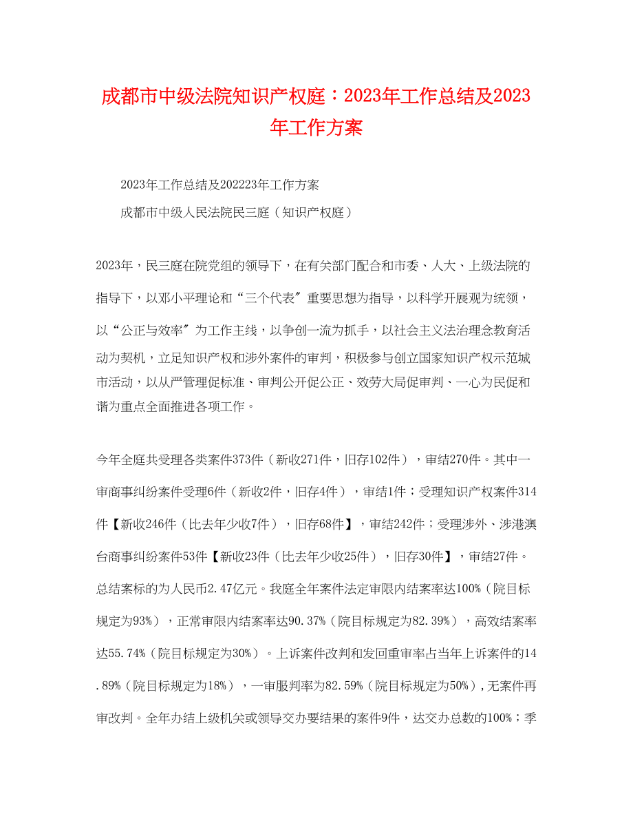 2023年成都市中级法院知识产权庭工作总结及工作计划范文.docx_第1页