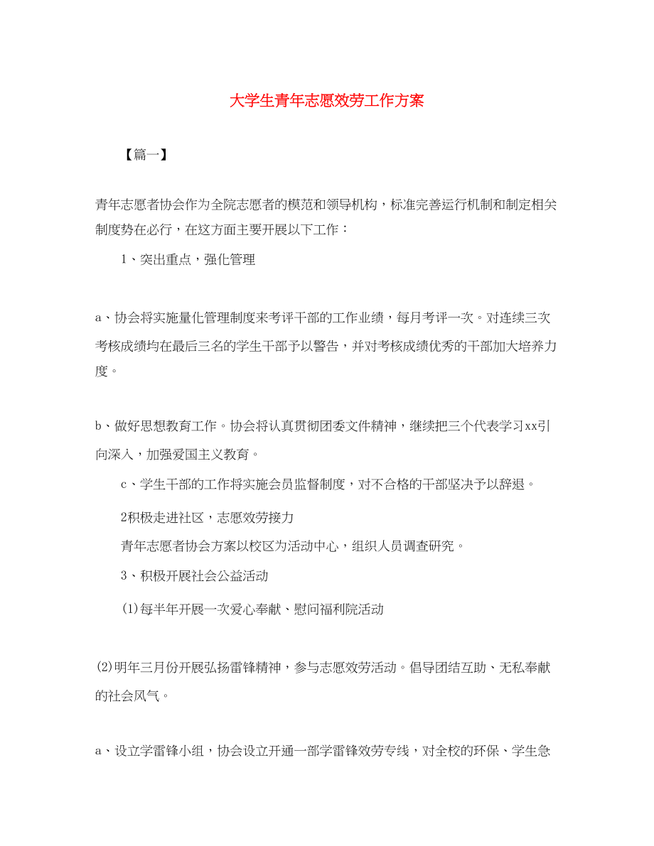 2023年大学生青志愿服务工作计划范文.docx_第1页