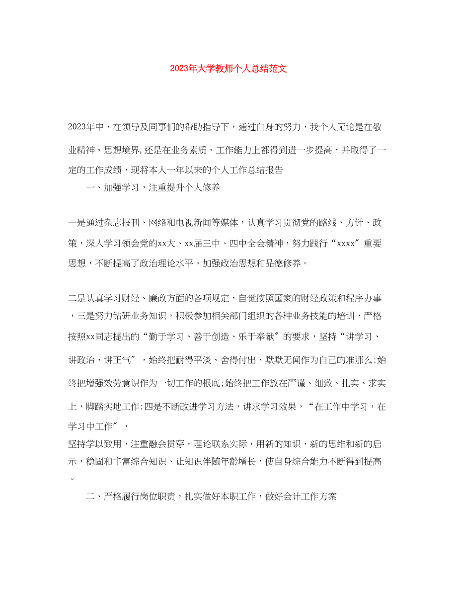 2023年大学教师个人总结3范文.docx_第1页