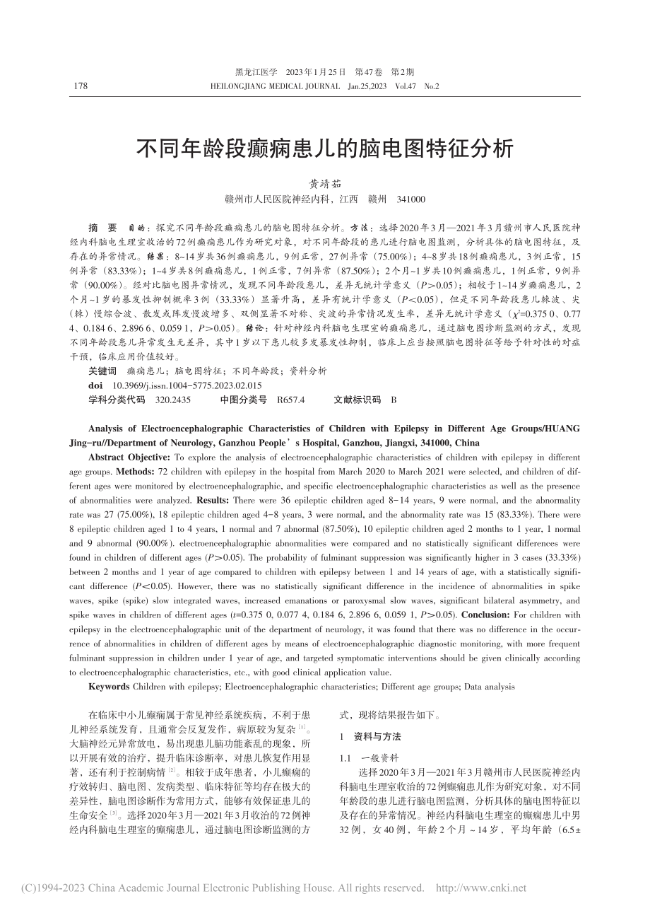 不同年龄段癫痫患儿的脑电图特征分析_黄靖茹.pdf_第1页