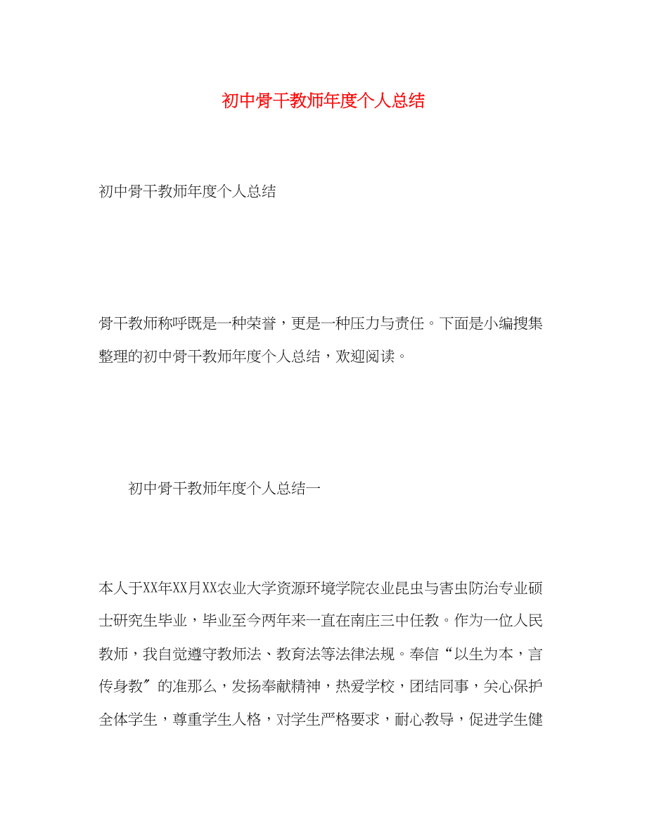 2023年初中骨干教师度个人总结范文.docx_第1页