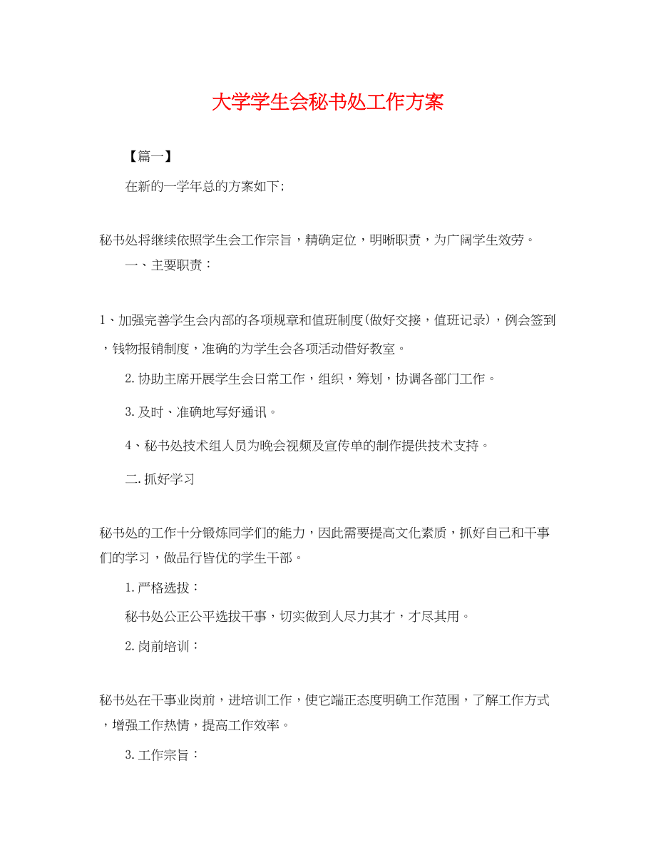 2023年大学学生会秘书处工作计划2范文.docx_第1页