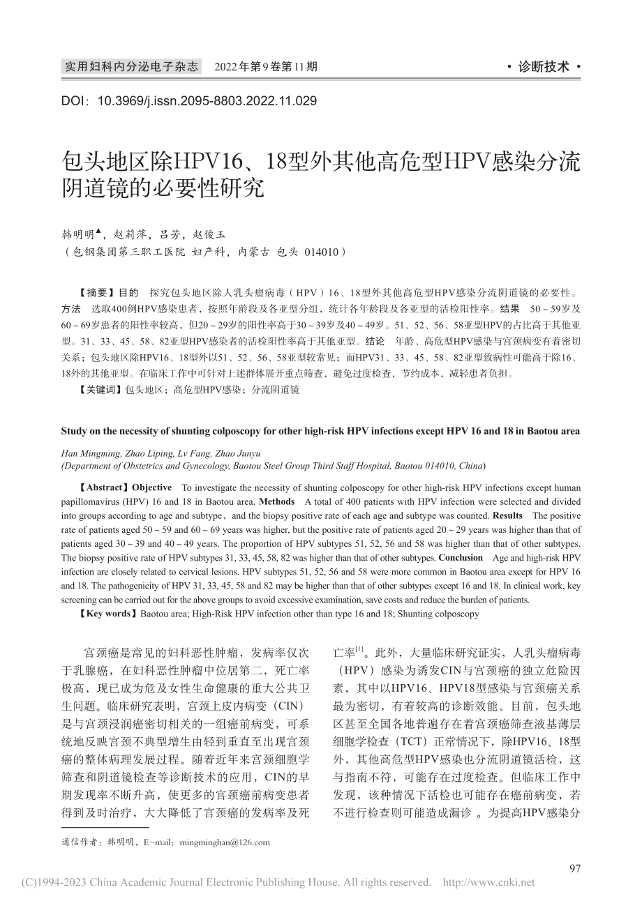 包头地区除HPV16、18...感染分流阴道镜的必要性研究_韩明明.pdf_第1页