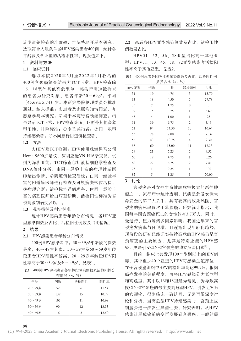 包头地区除HPV16、18...感染分流阴道镜的必要性研究_韩明明.pdf_第2页