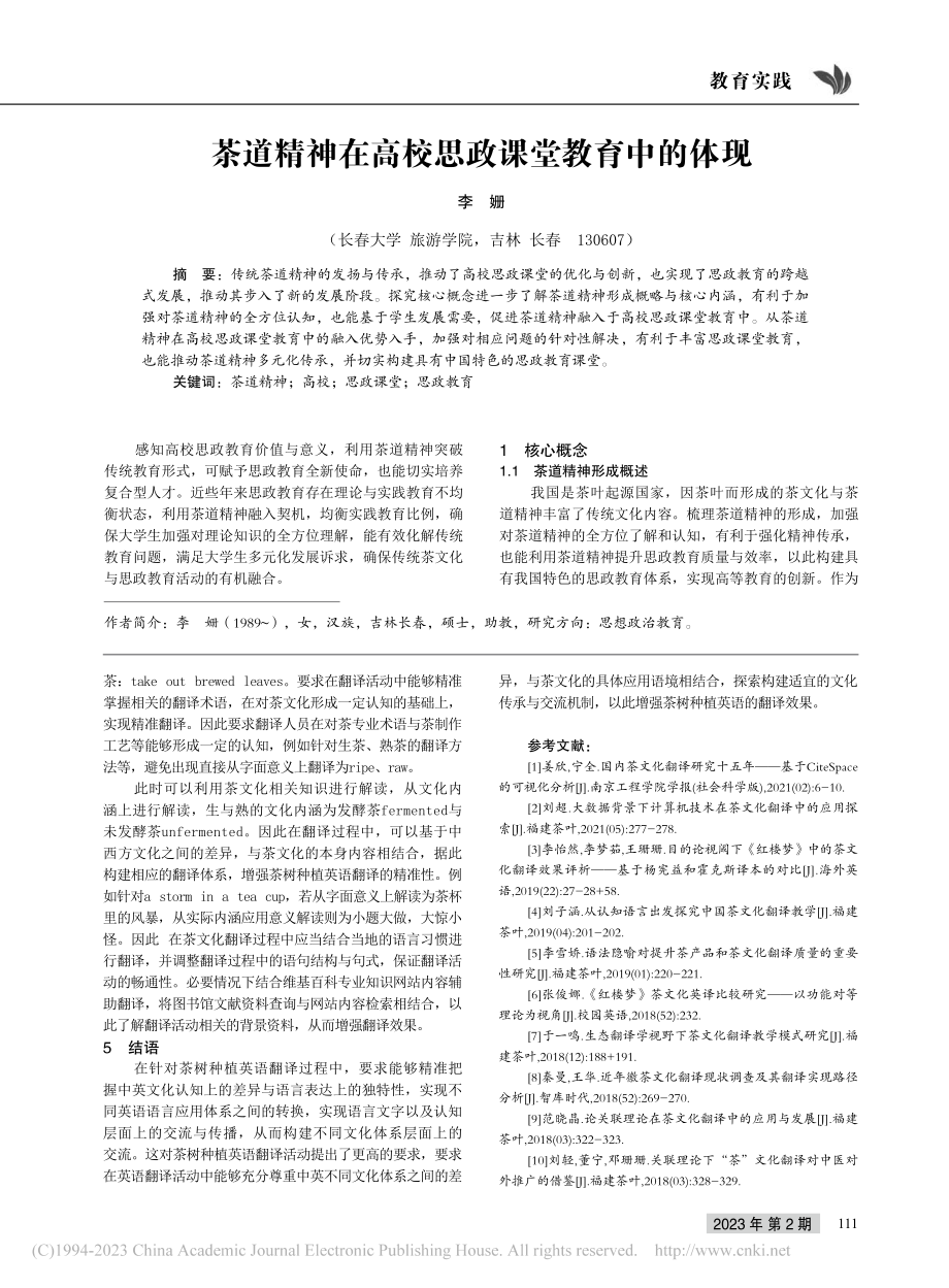 茶道精神在高校思政课堂教育中的体现_李姗.pdf_第1页