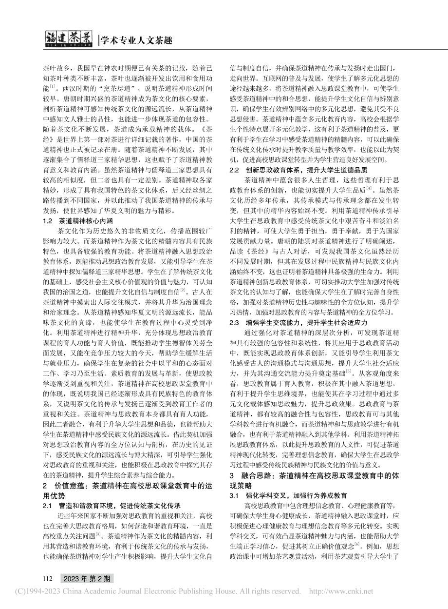 茶道精神在高校思政课堂教育中的体现_李姗.pdf_第2页