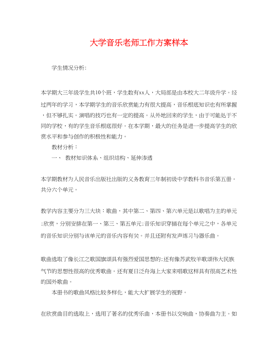 2023年大学音乐老师工作计划样本范文.docx_第1页