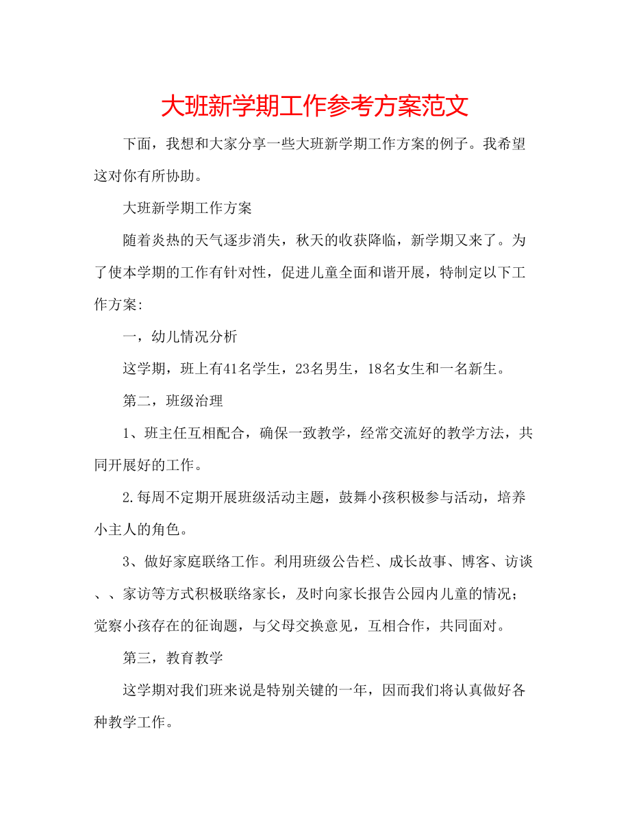 2023年大班新学期工作计划范文.docx_第1页