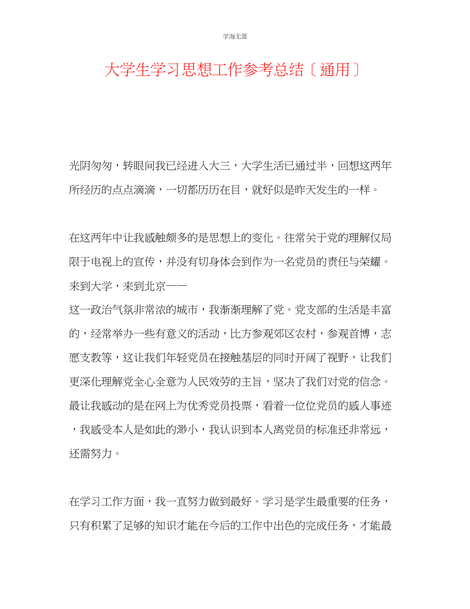 2023年大学生学习思想工作总结范文.docx_第1页