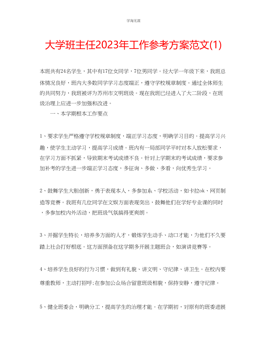 2023年大学班主任工作计划122范文.docx_第1页