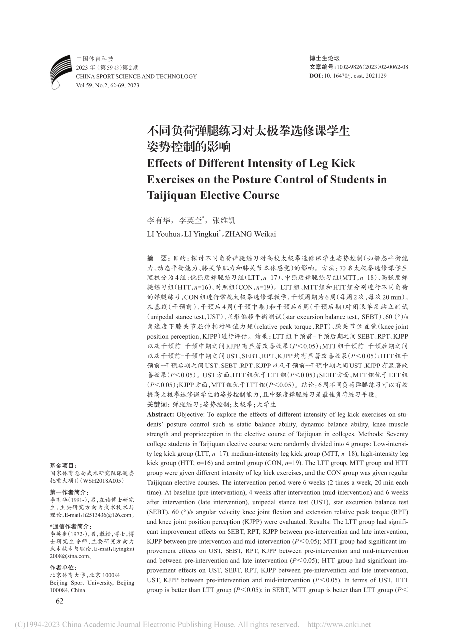 不同负荷弹腿练习对太极拳选修课学生姿势控制的影响_李有华.pdf_第1页