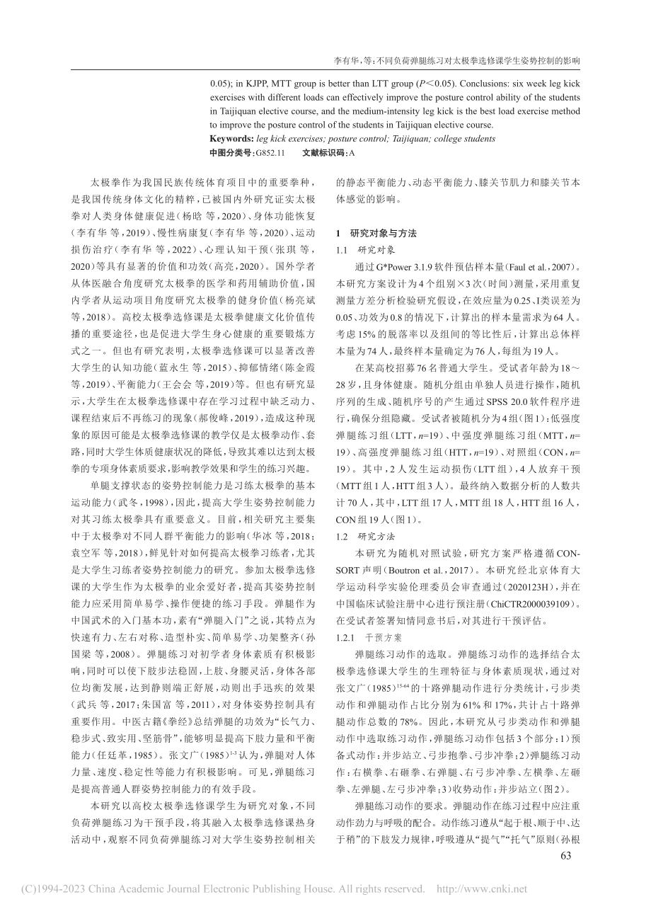 不同负荷弹腿练习对太极拳选修课学生姿势控制的影响_李有华.pdf_第2页