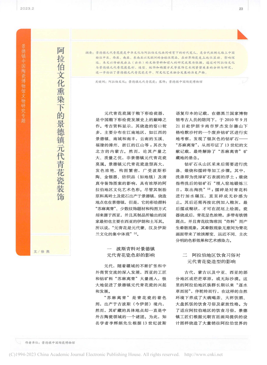 阿拉伯文化熏染下的景德镇元代青花瓷装饰_徐燕.pdf_第1页