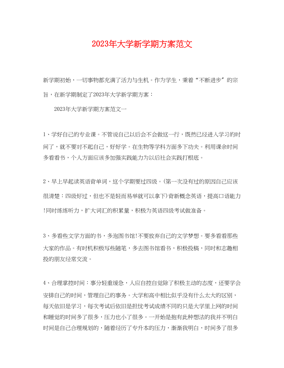 2023年大学新学期计划3范文.docx_第1页