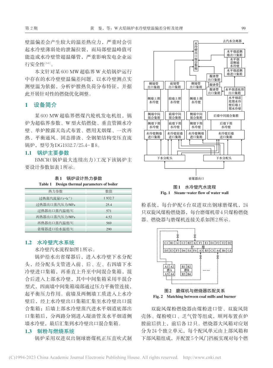 W火焰锅炉水冷壁壁温偏差分析及处理_黄鉴.pdf_第2页