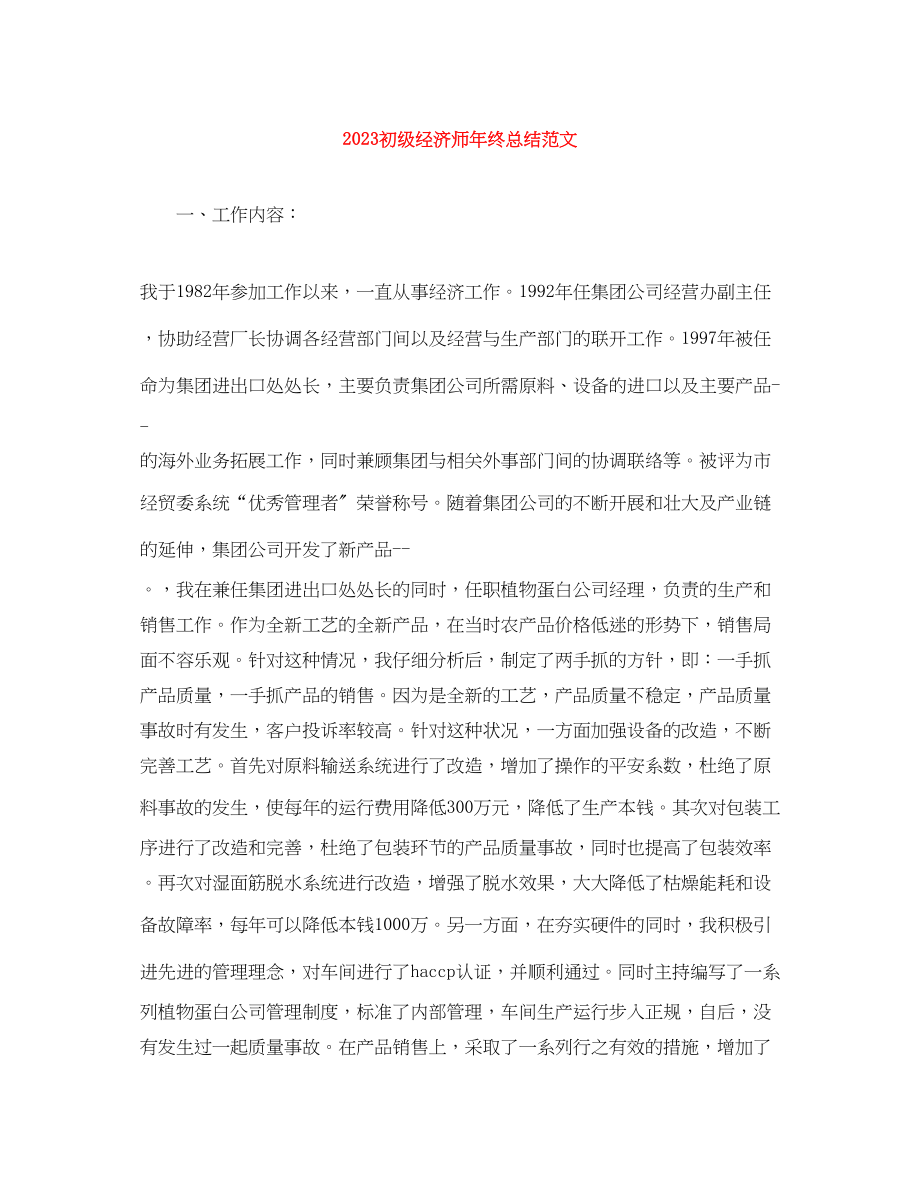 2023年初级经济师终总结范文.docx_第1页