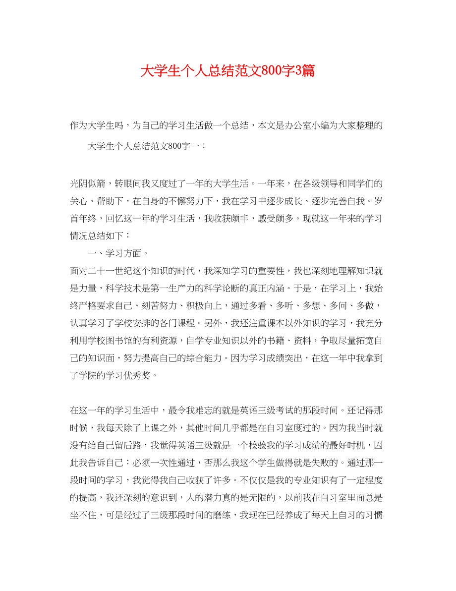 2023年大学生个人总结800字3篇范文.docx_第1页