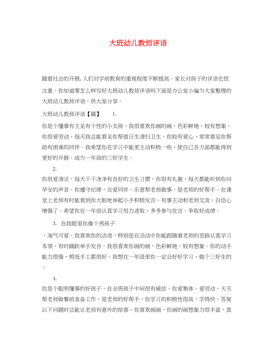 2023年大班幼儿教师评语3.docx_第1页