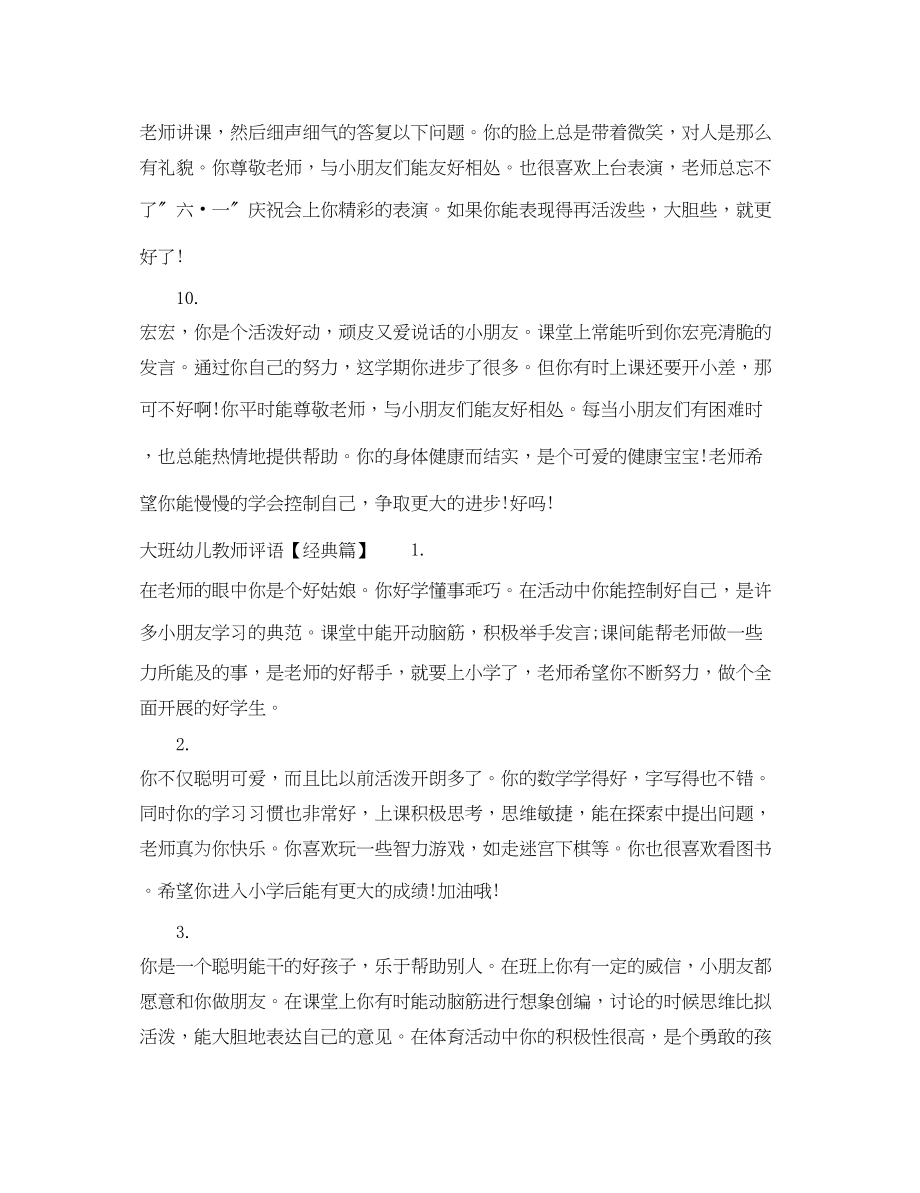 2023年大班幼儿教师评语3.docx_第3页