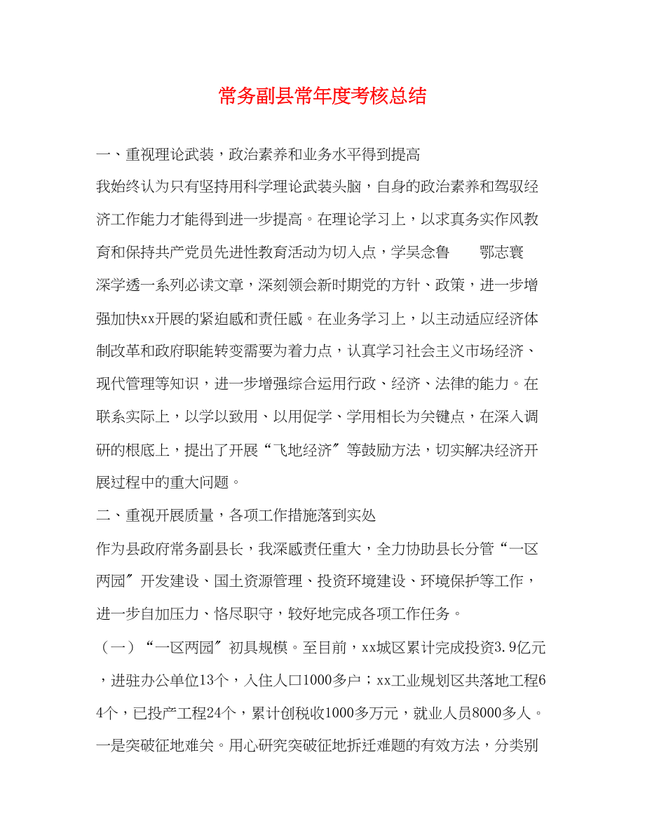 2023年常务副县长度考核总结范文.docx_第1页