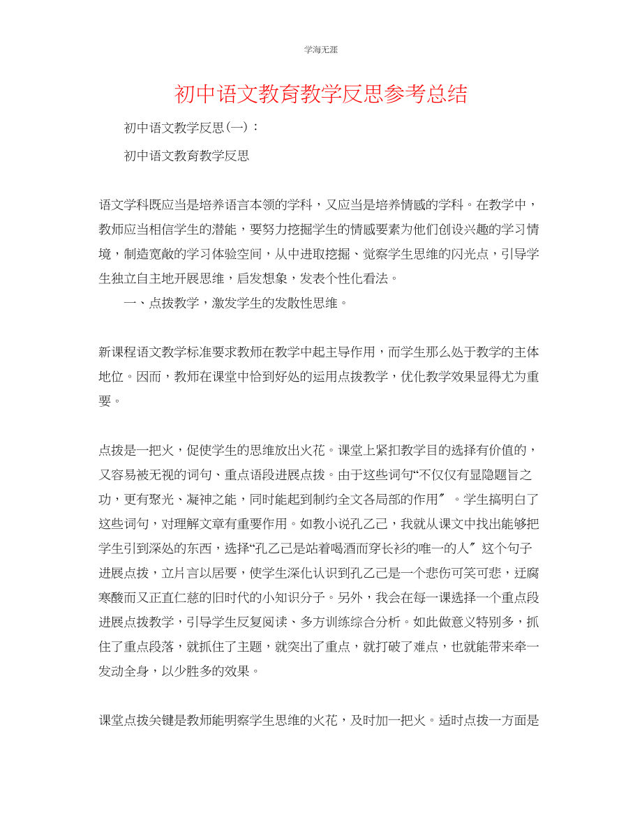 2023年初中语文教育教学反思总结范文.docx_第1页