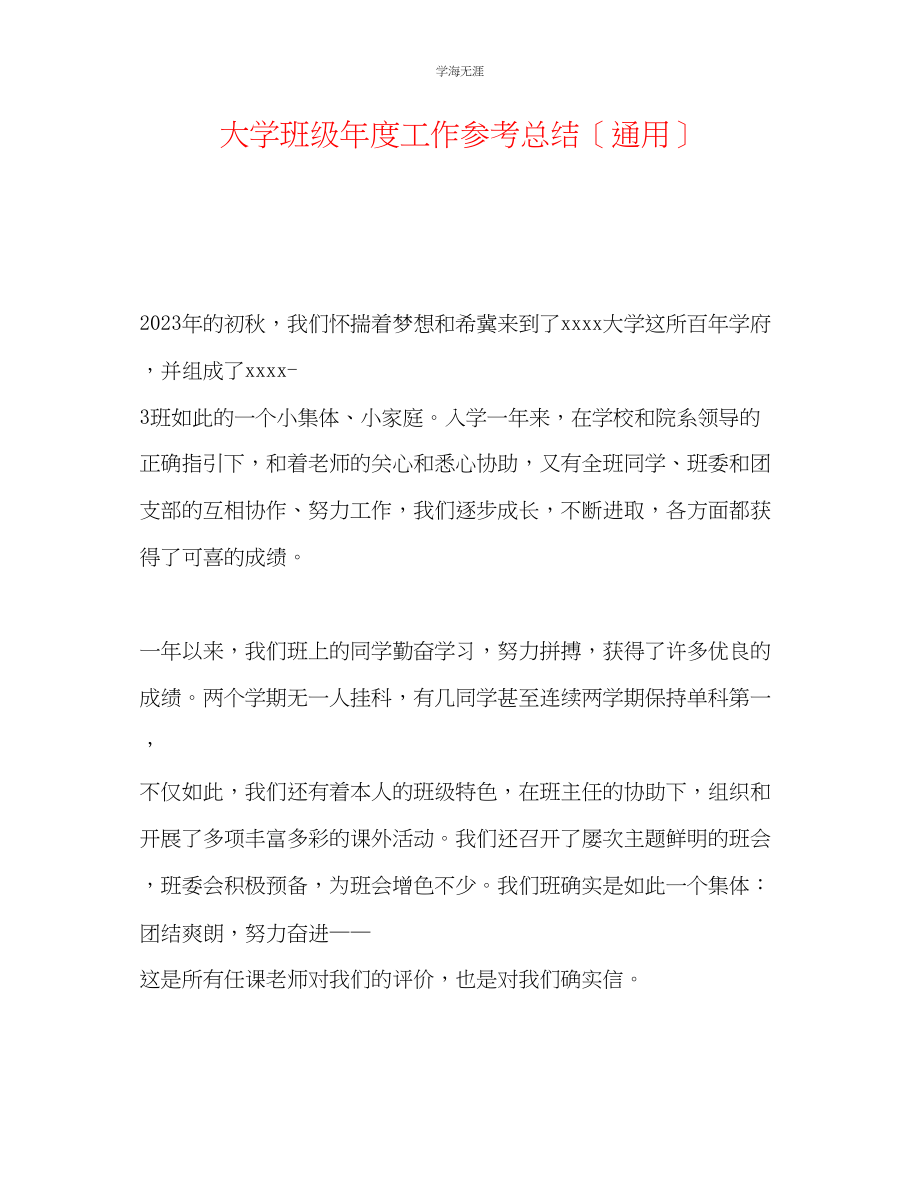 2023年大学班级度工作总结范文.docx_第1页