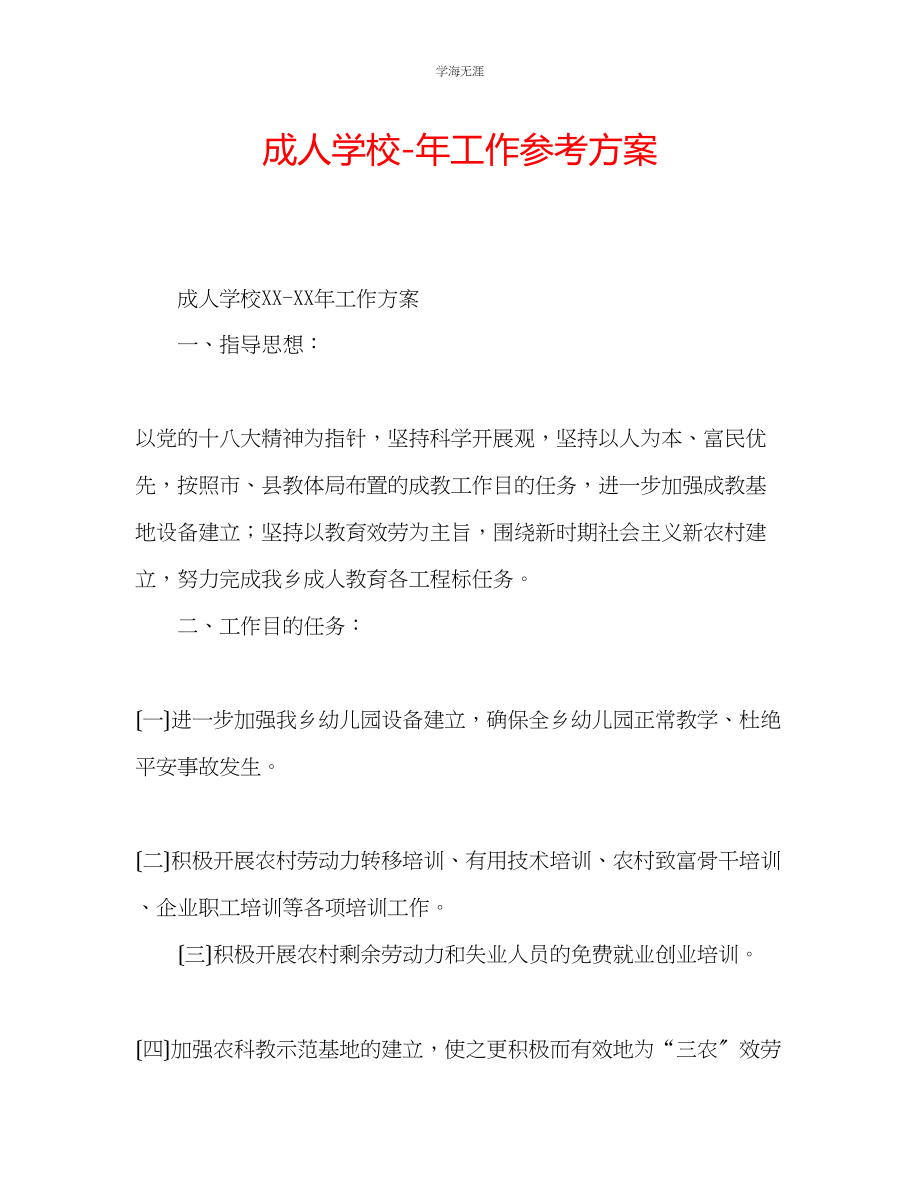 2023年成人学校工作计划范文.docx_第1页