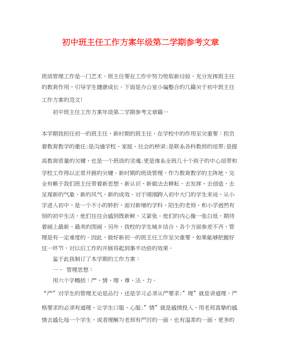 2023年初中班主任工作计划年级第二学期参考文章范文.docx_第1页