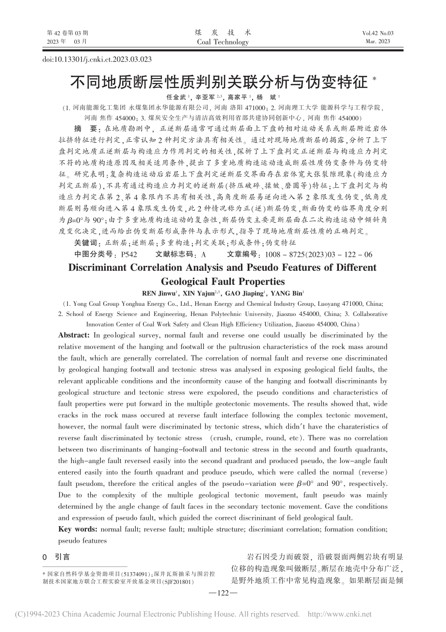 不同地质断层性质判别关联分析与伪变特征_任金武.pdf_第1页