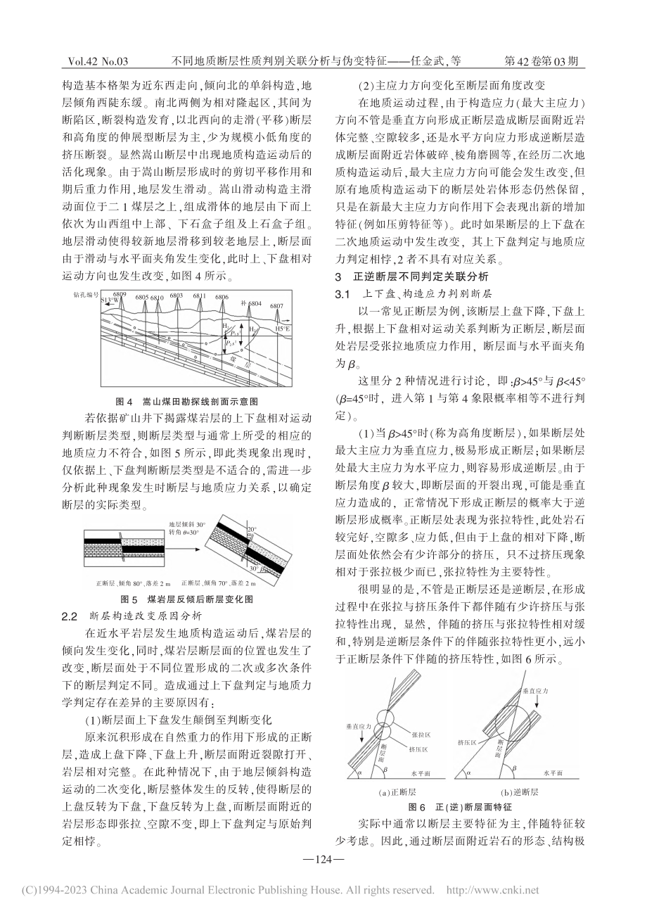 不同地质断层性质判别关联分析与伪变特征_任金武.pdf_第3页