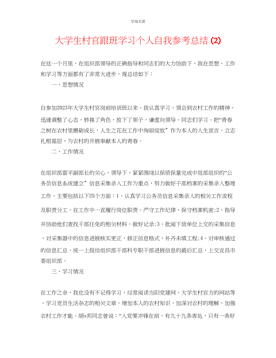 2023年大学生村官跟班学习个人自我总结2范文.docx_第1页