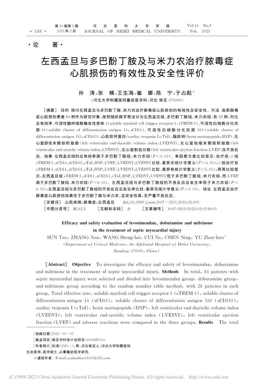 左西孟旦与多巴酚丁胺及与米...肌损伤的有效性及安全性评价_孙涛.pdf_第1页