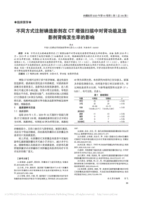 不同方式注射碘造影剂在CT...能及造影剂肾病发生率的影响_李杰.pdf