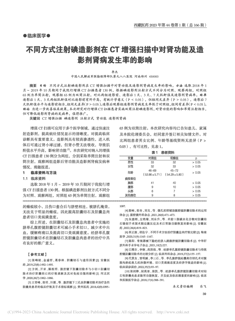 不同方式注射碘造影剂在CT...能及造影剂肾病发生率的影响_李杰.pdf_第1页