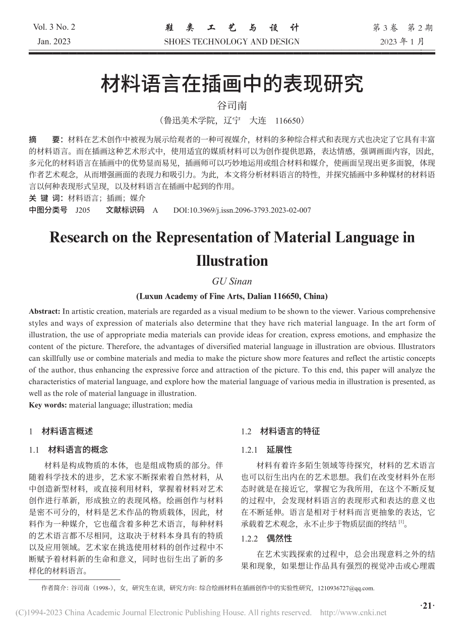 材料语言在插画中的表现研究_谷司南.pdf_第1页