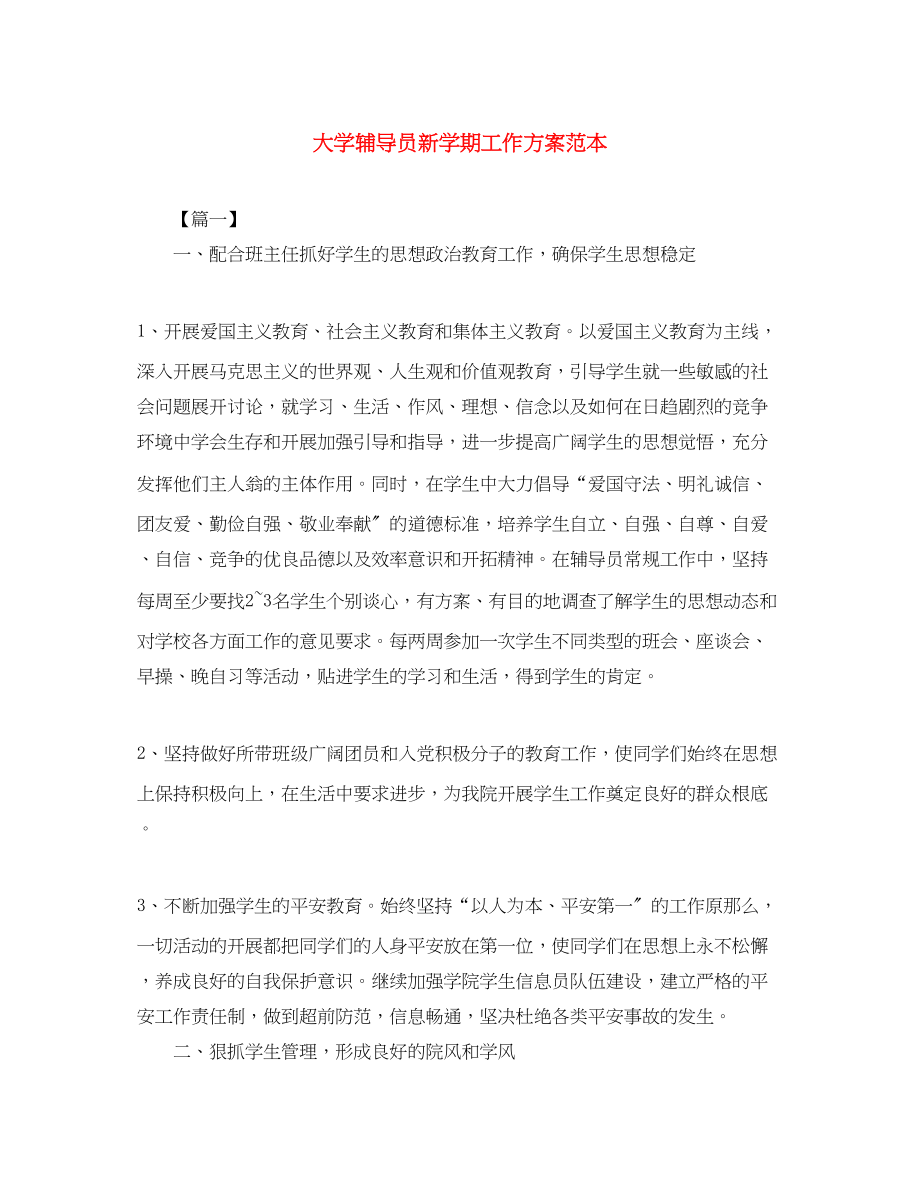 2023年大学辅导员新学期工作计划范本范文.docx_第1页