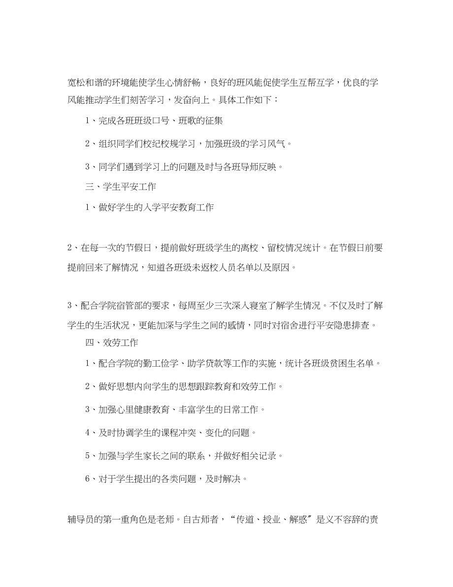 2023年大学辅导员新学期工作计划范本范文.docx_第2页