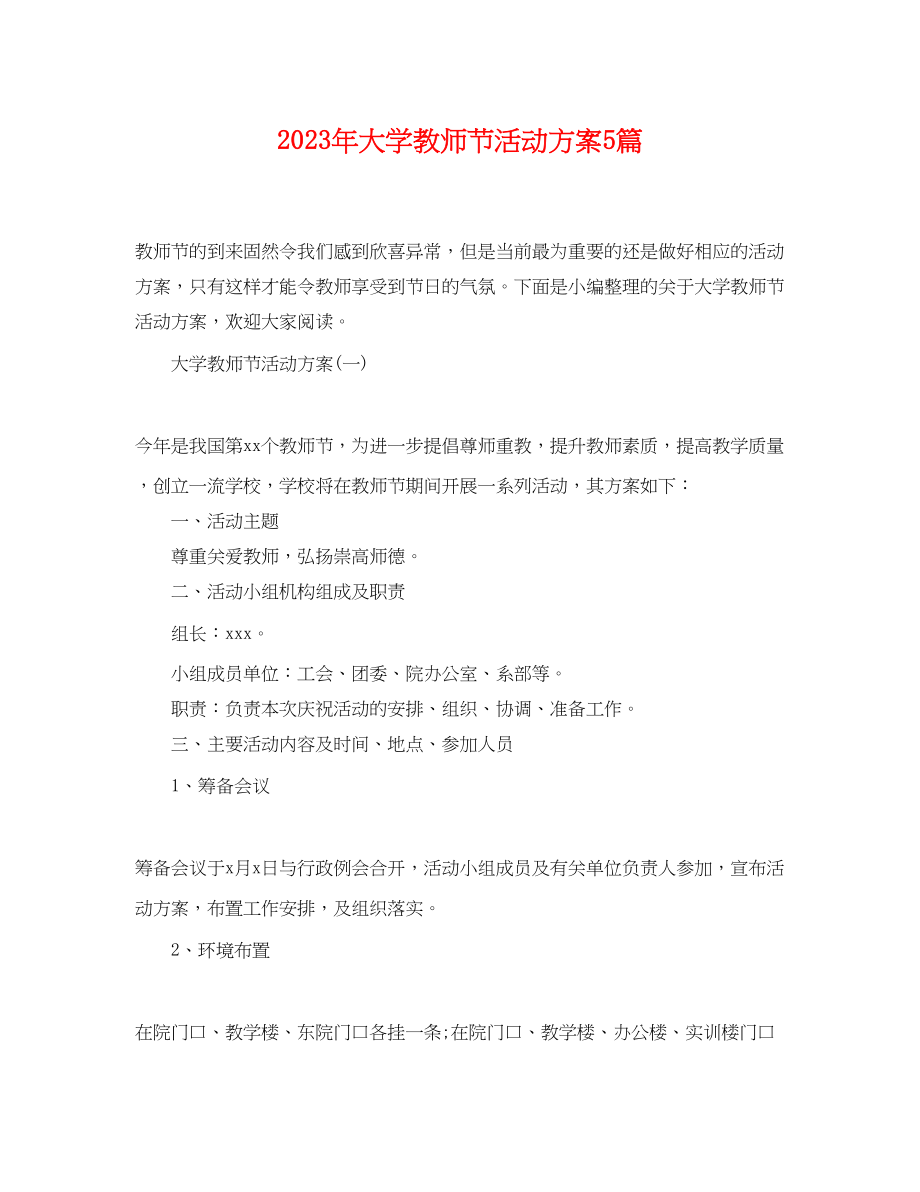 2023年大学教师节活动计划5篇范文.docx_第1页